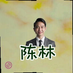 陈林