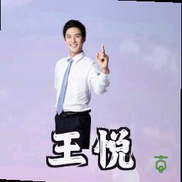 王悦